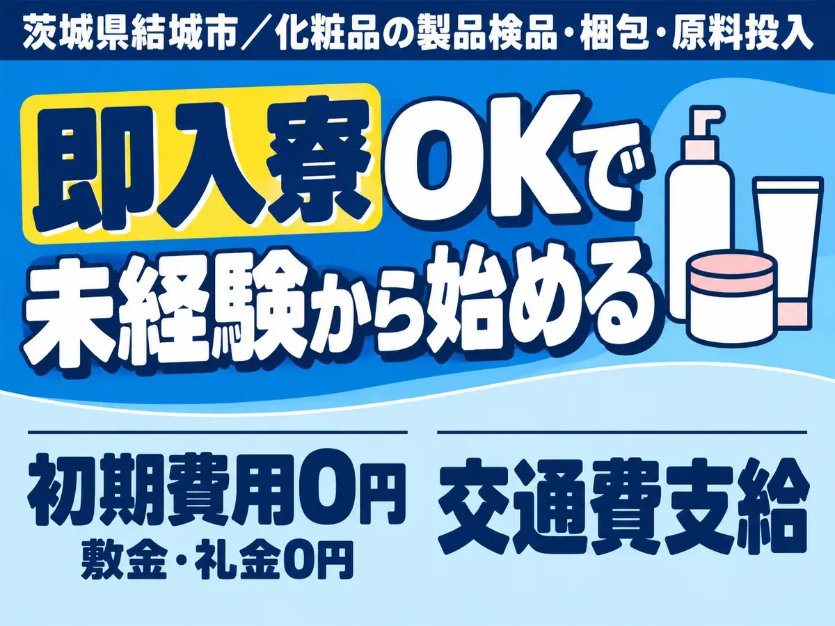 工場内作業で月収例20.8万円って知ってた？＜茨城県×寮完備＞の画像