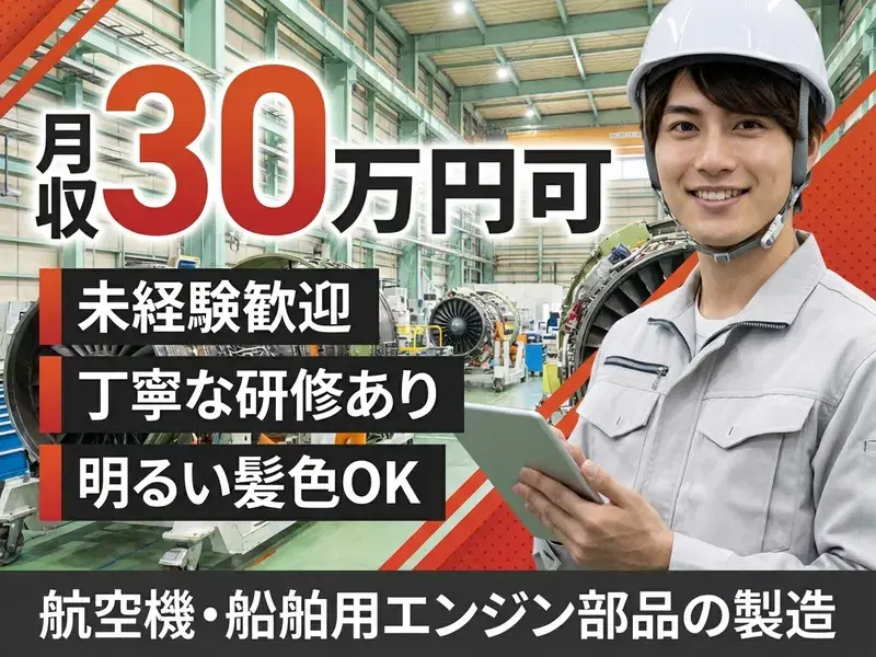 【未経験から高月収30万円可】研修体制バッチリ◎航空用・船舶用エンジン部品を機械へセット！の画像