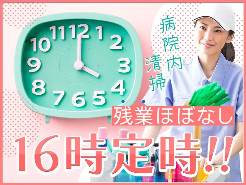 【日勤&残業ほぼなし】病院内の清掃！未経験歓迎♪16時定時☆未経験歓迎◎基本残業なし！の画像