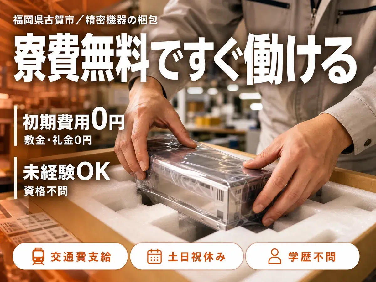 ≪福岡県古賀市≫半導体製造＊時給1150円～＊日勤×土日休みの人気なお仕事★の画像