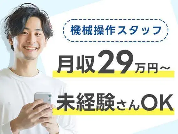 【月収例29万円以上可】未経験からでも高収入にチャレンジできるカンタン機械操作スタッフの画像