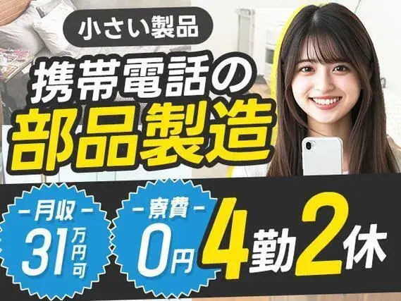 ＜オススメ＞■月収31万×寮費0円！■携帯電話部品の製造スタッフ！■長野県小諸市！の画像