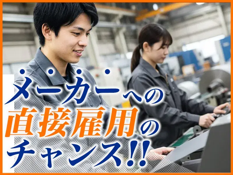 【社宅費補助あり】金属加工オペレーター業務◎未経験歓迎♪頑張り次第で直接雇用の可能性ありの画像