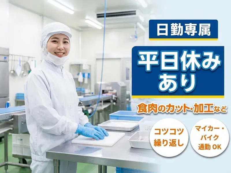 【日勤専属×平日休みあり】コツコツ作業☆食肉のカット・加工・検査・梱包など！お肉の社割あり♪未経験OK◎の画像