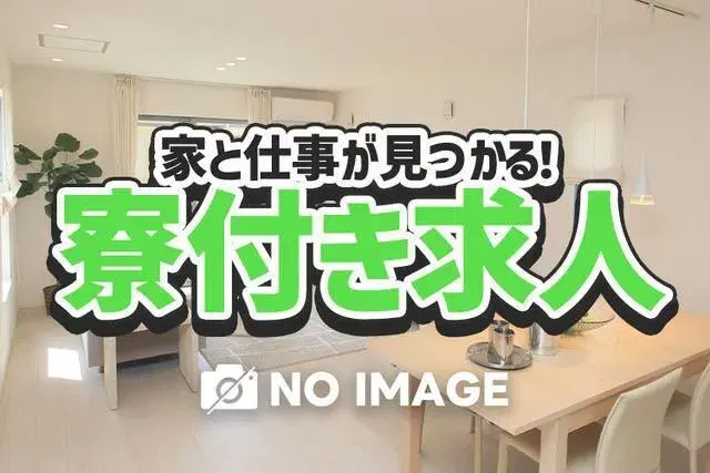 【ワンルーム寮完備】正社員として働ける安心の製造スタッフ■日勤専属の画像