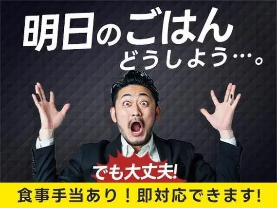 【えッ..明日の食費無い....】食事手当あり！即対応可能！機械オペレータースタッフ/未経験活躍中