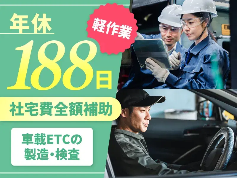 【年休188日】月収27万円可☆かんたん軽作業◎車載ETCの製造・検査！社宅費全額補助♪の画像