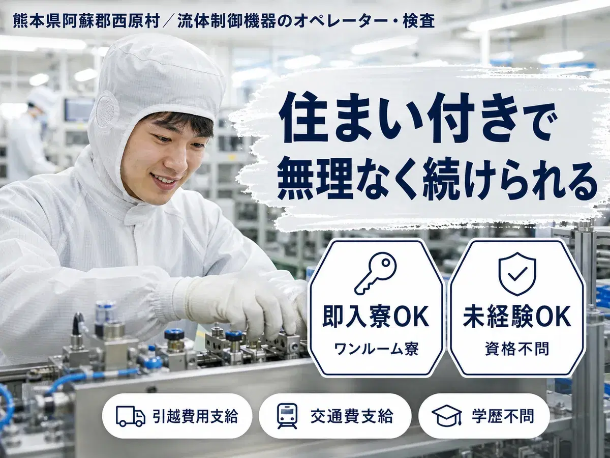 ＜熊本県＞流体制御機器｜月収例22万円・寮完備の画像