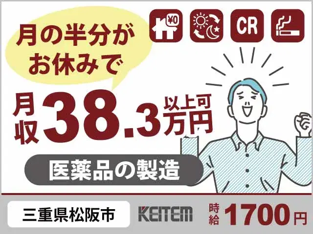 【医薬品を作る機械操作】『時間もお金も、もう妥協しない！　月の半分休日×月収38.3万円可』#寮費0円 #20～40代活躍中 #時給1700円#1年で...の画像