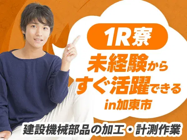 ＜兵庫県×住み込み求人＞大手製造メーカーの工場スタッフ！【兵庫県加東市】の画像