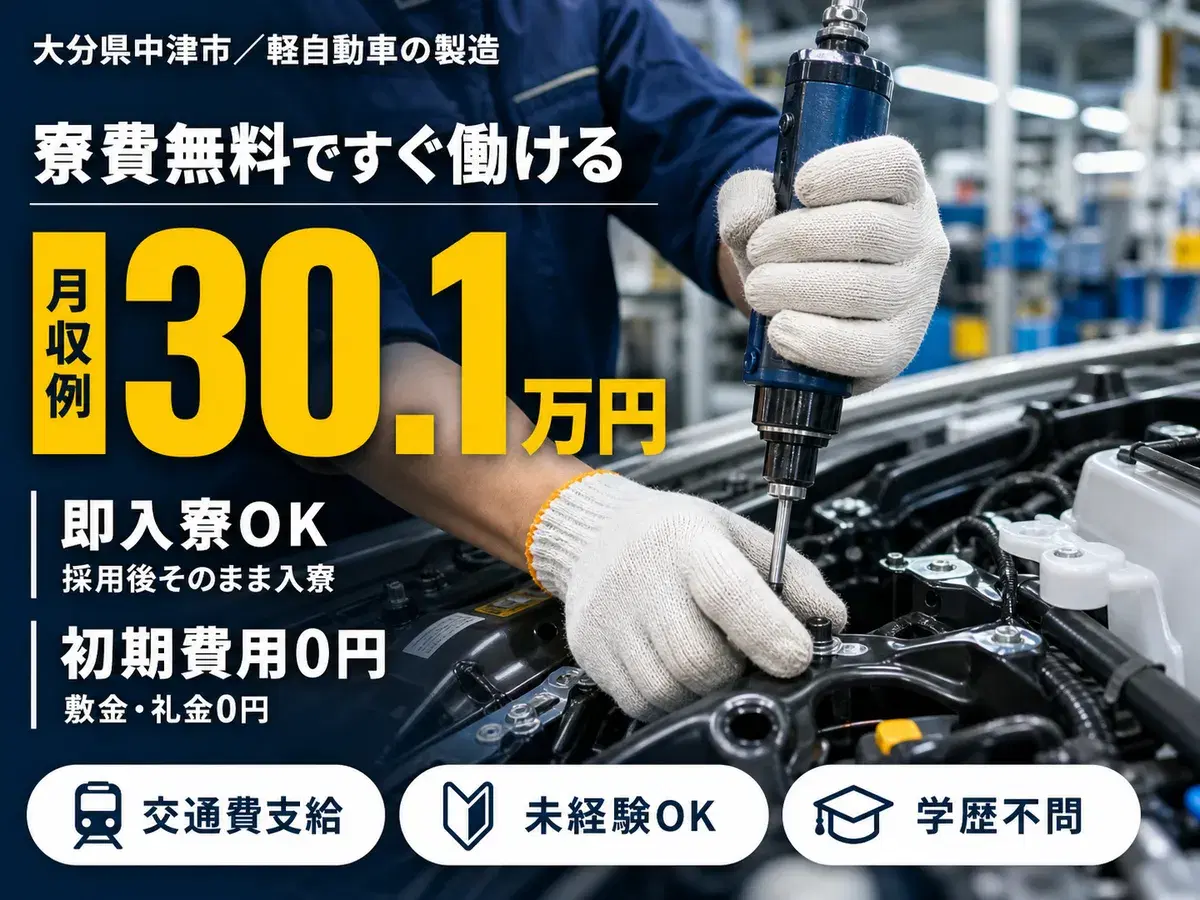 【寮費0円！】月給216000円！軽自動車の製造！大分県中津市！【正社員求人】【ボーナスあり】の画像