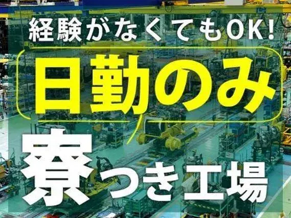 ＼半導体部品の組立・加工／■日勤のみ■ワンルーム寮完備■土日休みの画像
