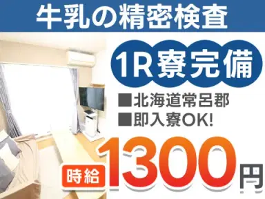 月収例20.9万円可!<北海道×寮費0円>殺菌前の牛乳の細菌検査の画像