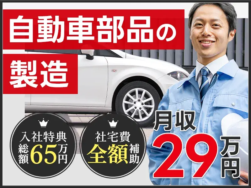 【即入寮OK&社宅費全額補助】3ヶ月で119万円稼げる!自動車部品の製造・検査・フォークリフト運搬☆【日払いOK!】の画像