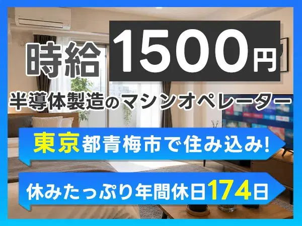 【東京都青梅市】★時給1500円でがっつり稼げる!★日払いOK!★未経験OK!<半導体部品の製造>の画像