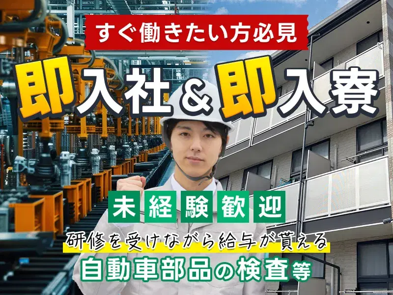 【即入社&即入寮OK】すぐ働きたい方必見!研修を受けながら給与が貰える!未経験歓迎◎自動車部品の製造や検査の画像