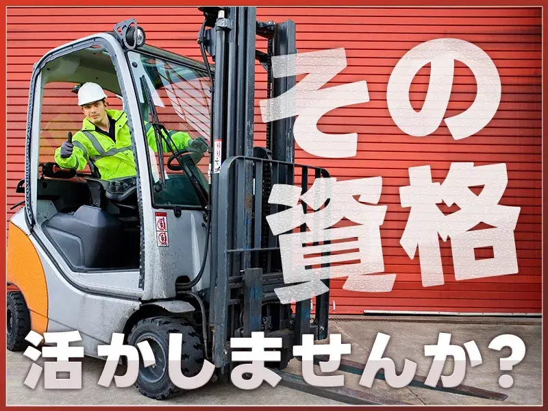 フォークリフト経験が活かせる！システムキッチンの運搬★日勤＆土日祝休み！月収25万円可◎