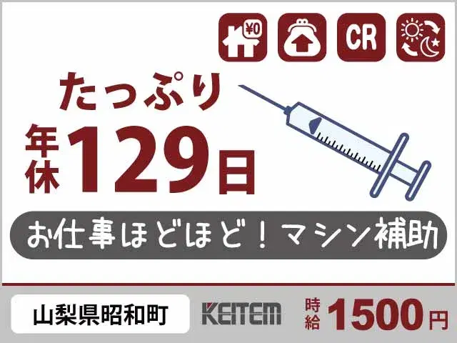 【注射器をマシンで組立・箱詰め】『お休み重視派へ！寮費無料で安心◎　お仕事ほどほどでも高収入の時給1500円』の画像