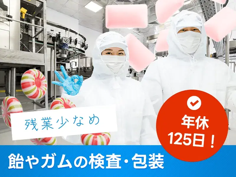 【未経験OK！】残業少なめ×年休125日♪飴やガムの検査・包装のお仕事☆駅から徒歩2分！の画像