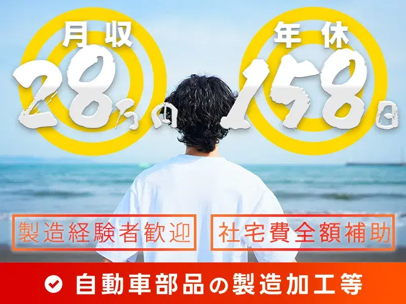 【社宅費全額補助！】月収28万円可＆年休158日☆自動車部品の製造加工・組立て・検査◎の画像