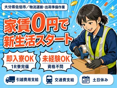 月収例17.6万円可!<大分県×寮費0円>物流運搬出荷準備作業の画像