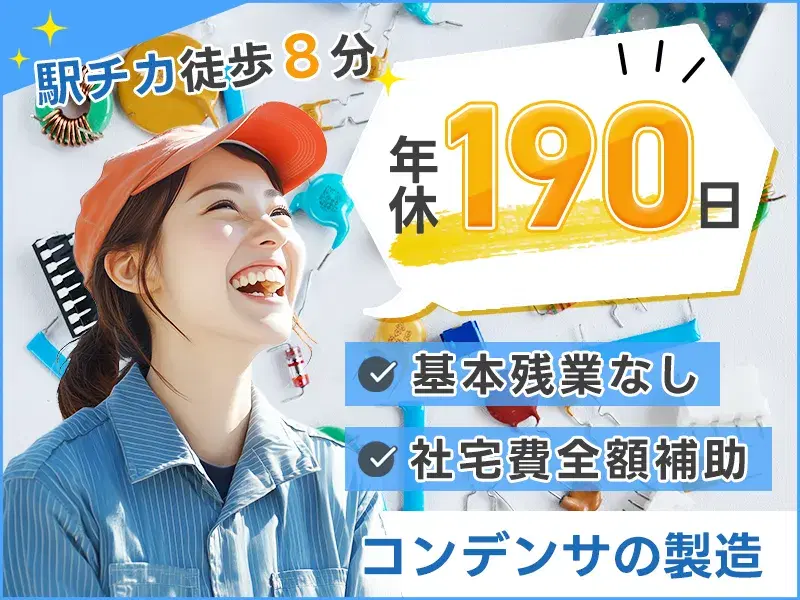 【月収30万円可】年休190日♪コンデンサの製造！駅チカ◎基本残業なし×長期休暇あり☆の画像