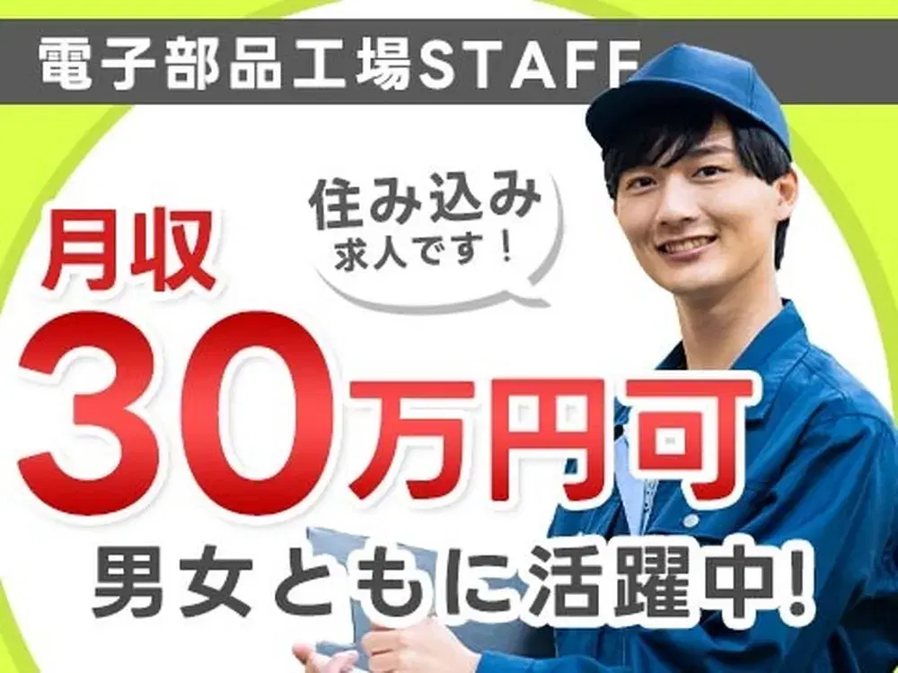 《電子部品をつくる機械の操作》20代~40代の男女活躍中★月収30万円★の画像