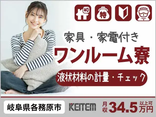【液状材料の計量・チェック】『寮費無料で実質時給1700円！　自由に使えるお金がいっぱい！』の画像