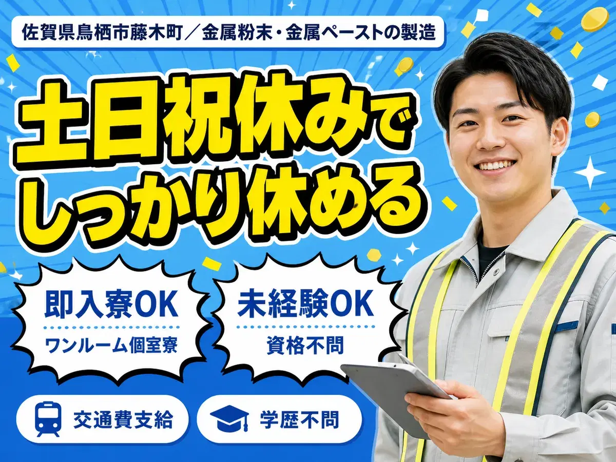 未経験から挑戦◎金属粉末金属ペースト製造で月収例25万円＜佐賀県鳥栖市藤木町＞の画像