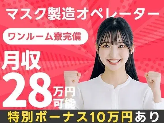 ＜ワンルーム寮完備！＞★月収28万円！★マスク製造オペレーター！★宮城県角田市での勤務！の画像