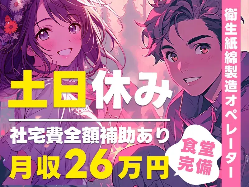 製造経験が活かせる☆オムツなどの衛生紙綿製造オペレーター！月収26万円可☆土日休み◎の画像