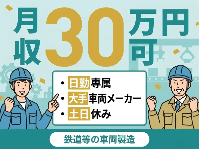 【日勤なのに月収30万円可！】大手車両メーカーでの車両製造にかかわる業務☆土日休でプライベートも充実♪の画像