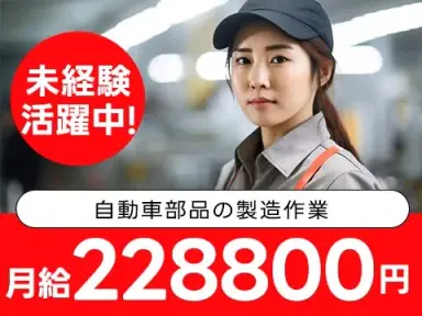 【勤務地:岩手県北上市】自動車部品の製造!軽作業スタッフ!<住み込み求人>の画像