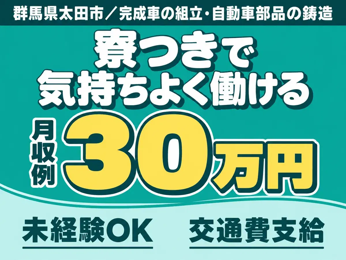 ＜群馬県＞日勤専属・未経験OK｜月収例28万円・寮完備の画像