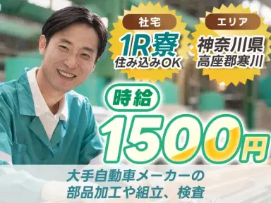 <神奈川県×寮完備>検査・検品のお仕事|土日休みの画像