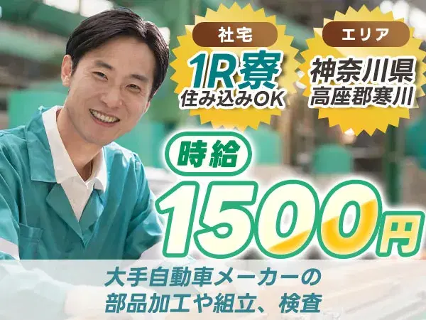 <神奈川県×寮完備>検査・検品のお仕事|土日休み