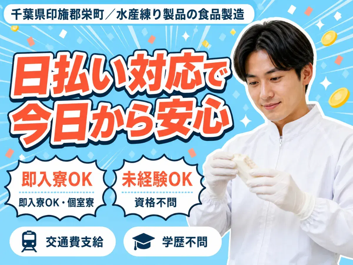 食品製造工場内での作業スタッフで月収例25万円って知ってた？＜千葉県×寮完備＞の画像