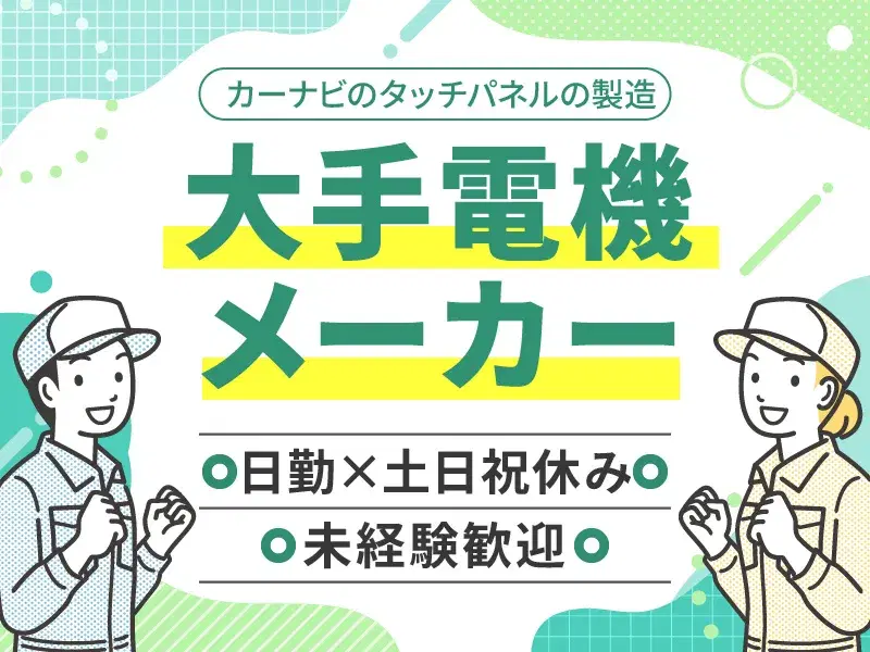 未経験歓迎!大手メーカー☆日勤×土日祝休み♪自動車部品の製造◎駅チカ徒歩8分◇転籍支援制度あり!の画像