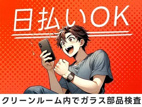 ＜滋賀県×寮完備＞時給1250円～！小さなガラス部品の目視検査＜日勤のみ＞【30代・40代活躍中】の画像