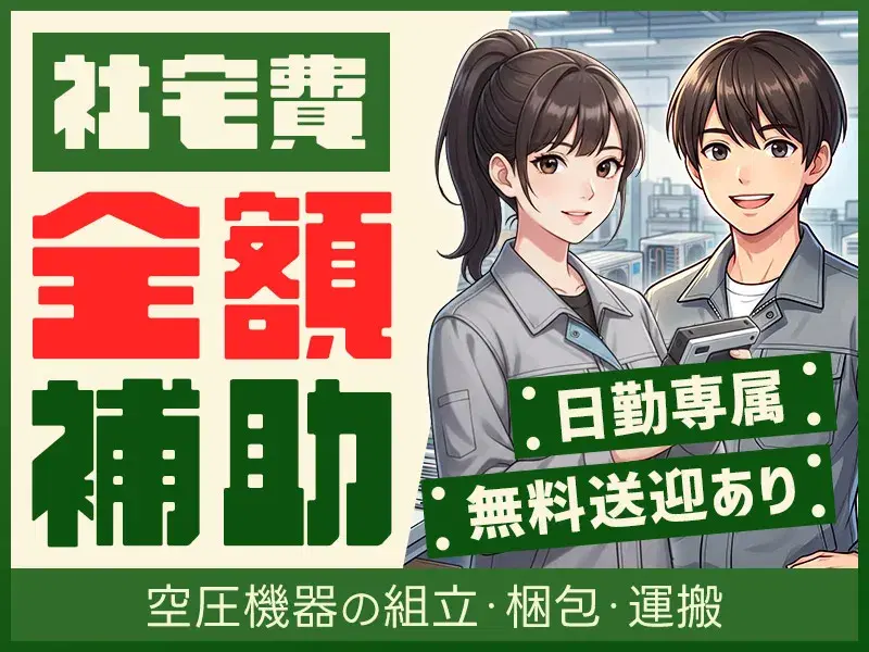 【社宅費全額補助】無料送迎あり◎未経験歓迎◎日勤×軽作業★空圧機器の組立・梱包・運搬
の画像