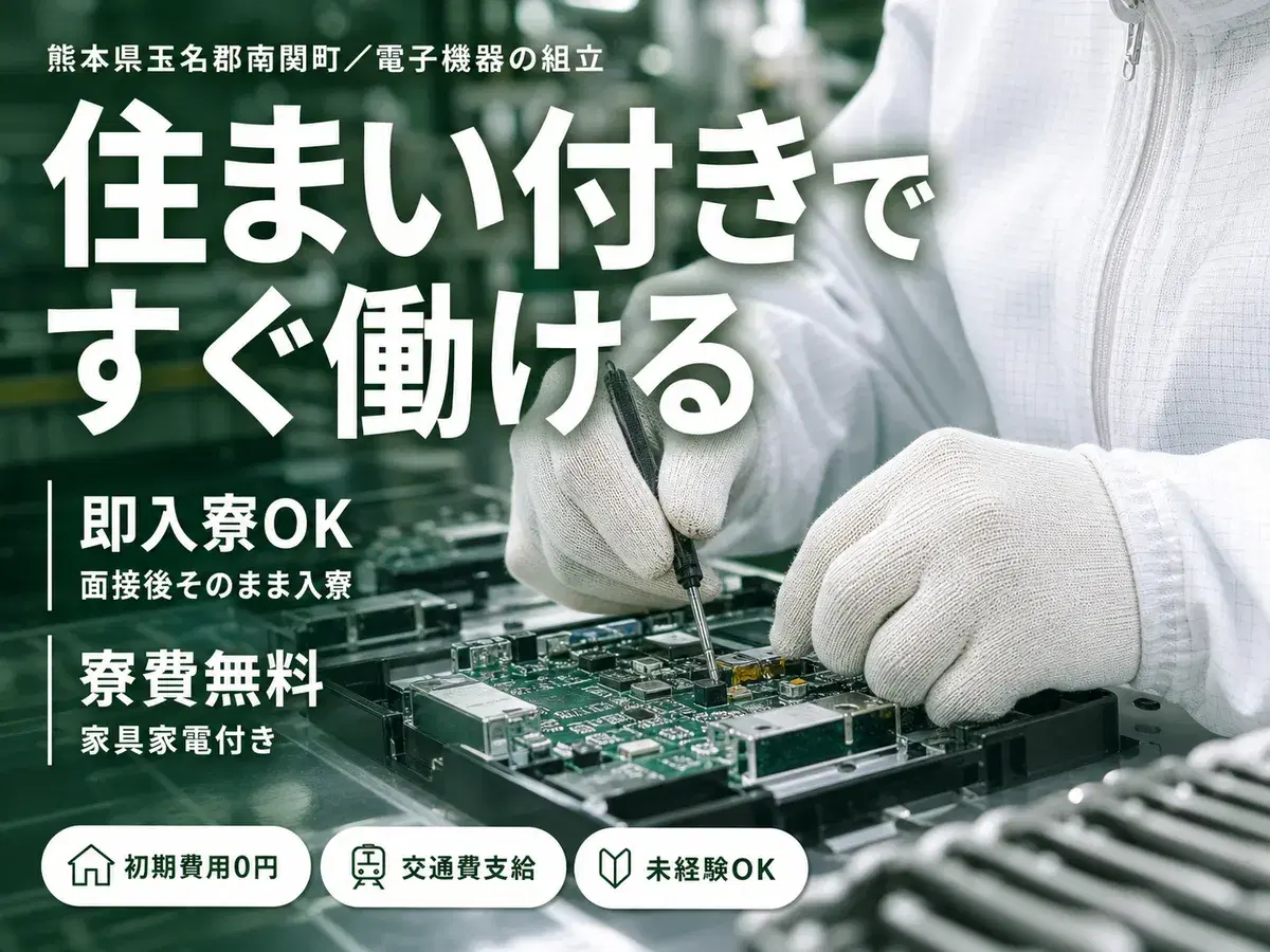 時給1250円→月収例20.6万円！電子機器の配線などの製品製造【熊本県】の画像