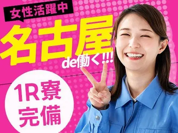 愛知県名古屋市！ワンルーム寮完備！女性活躍中です！30代・40代活躍中です！工場スタッフ！の画像