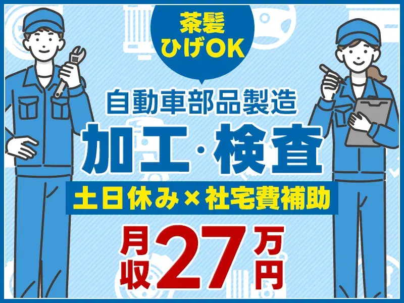 【35名以上の大募集！】社宅費全額補助♪未経験歓迎！自動車の部品製造＼加工・検査・マシン操作／土日休み＆長期休暇あり◎の画像