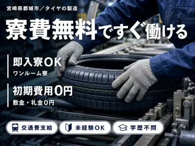 タイヤ製造業務・製造サポートで月収例25.5万円って知ってた？＜宮崎県×寮完備＞の画像