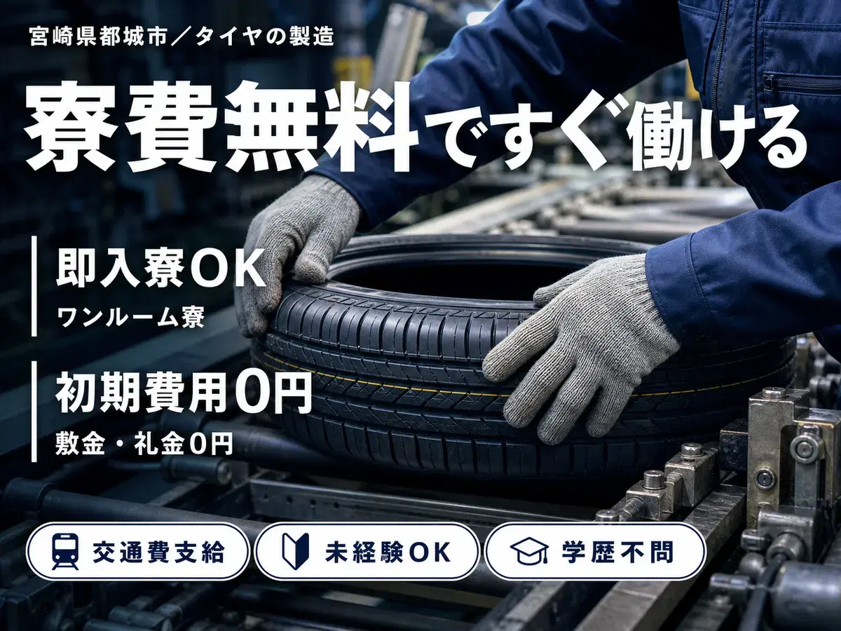 タイヤ製造業務・製造サポートで月収例25.5万円って知ってた？＜宮崎県×寮完備＞の画像