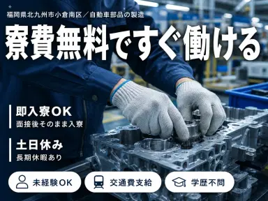 《北九州市小倉南区》自動車部品の製造工場スタッフ★最大時給1813円★土日休み★マイカー通勤OKの画像