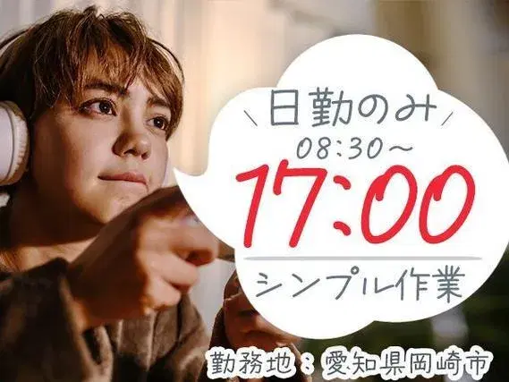 ＜製造業＞日勤のみ！しかも、時給1600円×月収例32万円！寮完備だから、ワークライフバランス◎！の画像