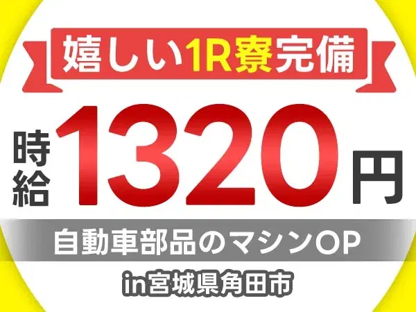 ＜住み込み求人＞自動車・バイクの部品の製造オペレーター・外観検査＜製造スタッフ大募集＞の画像