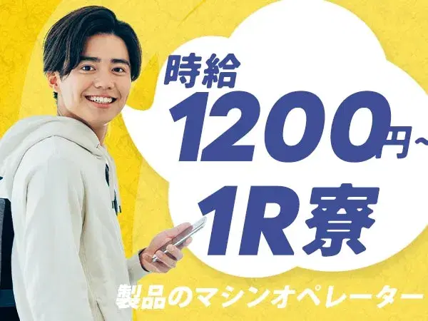 マシンオペレーター！時給1200円～！30代・40代が活躍中！＜長野県×寮完備＞の画像