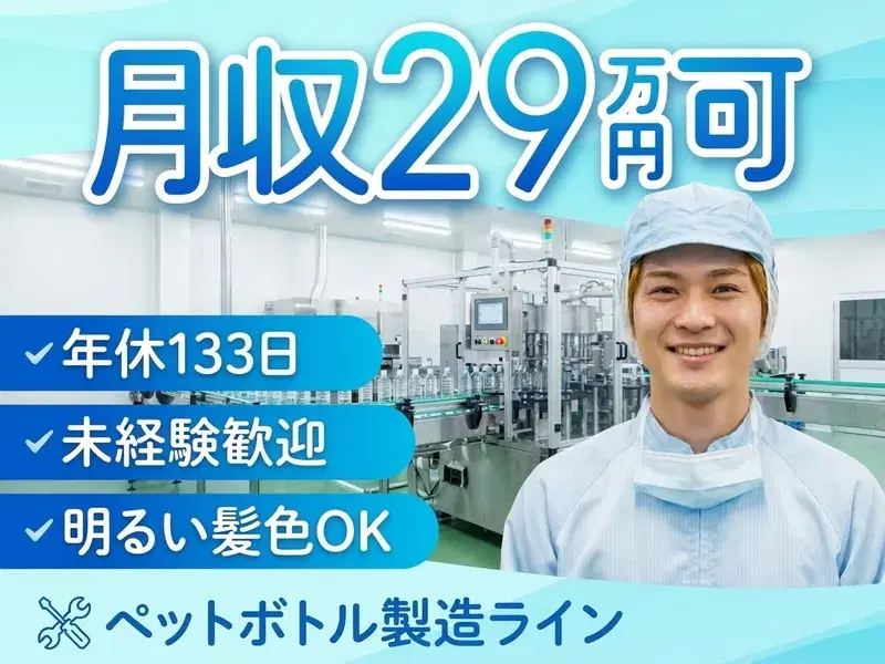 【月収29万円可×年休133日！】大手企業☆ペットボトルの目視検査やタッチパネルの操作♪の画像
